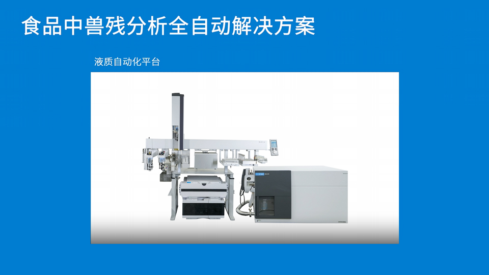 兽残分析自动化解决方案